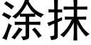 涂抹 (黑体矢量字库)