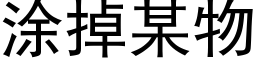 塗掉某物 (黑體矢量字庫)