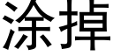 塗掉 (黑體矢量字庫)