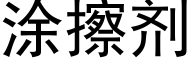 塗擦劑 (黑體矢量字庫)