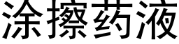 涂擦药液 (黑体矢量字库)