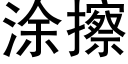 涂擦 (黑体矢量字库)