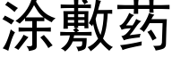 塗敷藥 (黑體矢量字庫)