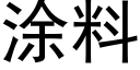 塗料 (黑體矢量字庫)