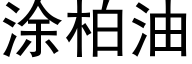 涂柏油 (黑体矢量字库)