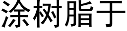 涂树脂于 (黑体矢量字库)