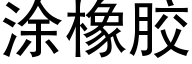 涂橡胶 (黑体矢量字库)