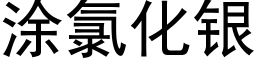 涂氯化银 (黑体矢量字库)