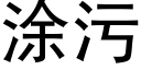 涂污 (黑体矢量字库)