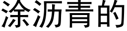 涂沥青的 (黑体矢量字库)