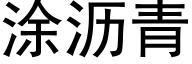 塗瀝青 (黑體矢量字庫)