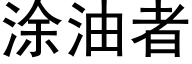 塗油者 (黑體矢量字庫)