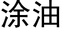 塗油 (黑體矢量字庫)