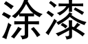 涂漆 (黑体矢量字库)