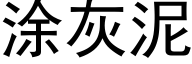 涂灰泥 (黑体矢量字库)