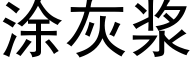 塗灰漿 (黑體矢量字庫)