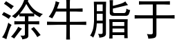 塗牛脂于 (黑體矢量字庫)