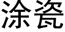 塗瓷 (黑體矢量字庫)