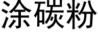 塗碳粉 (黑體矢量字庫)