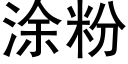 涂粉 (黑体矢量字库)