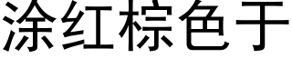 塗紅棕色于 (黑體矢量字庫)