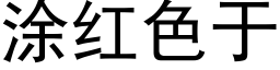 塗紅色于 (黑體矢量字庫)