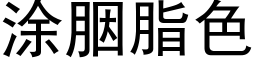 塗胭脂色 (黑體矢量字庫)