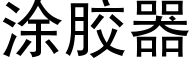 涂胶器 (黑体矢量字库)