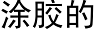 涂胶的 (黑体矢量字库)