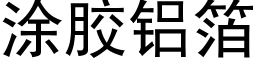 涂胶铝箔 (黑体矢量字库)