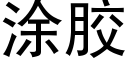 塗膠 (黑體矢量字庫)