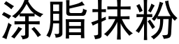 塗脂抹粉 (黑體矢量字庫)