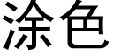 涂色 (黑体矢量字库)