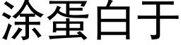 涂蛋白于 (黑体矢量字库)