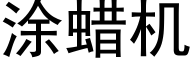 涂蜡机 (黑体矢量字库)