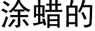 塗蠟的 (黑體矢量字庫)