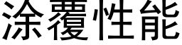 涂覆性能 (黑体矢量字库)