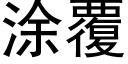 塗覆 (黑體矢量字庫)