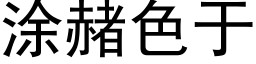 塗赭色于 (黑體矢量字庫)