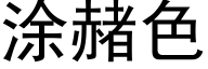 涂赭色 (黑体矢量字库)