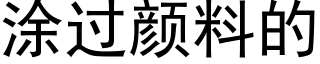 涂过颜料的 (黑体矢量字库)