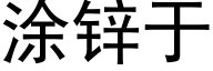 塗鋅于 (黑體矢量字庫)