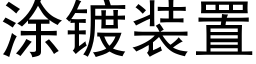 涂镀装置 (黑体矢量字库)