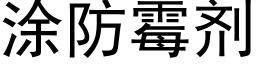 涂防霉剂 (黑体矢量字库)