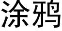 涂鸦 (黑体矢量字库)