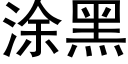 涂黑 (黑体矢量字库)