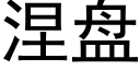 涅盘 (黑体矢量字库)