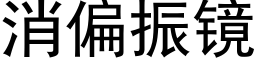 消偏振鏡 (黑體矢量字庫)