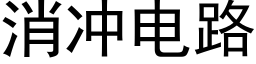 消冲电路 (黑体矢量字库)