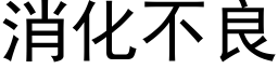 消化不良 (黑體矢量字庫)